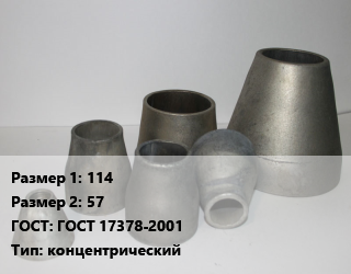 Переход стальной 114х57 ГОСТ: ГОСТ 17378-2001 концентрический, шт, приварной, исп.2 цена от 163.32 сом / шт, где купить, условия доставки в Оше и Ошской области